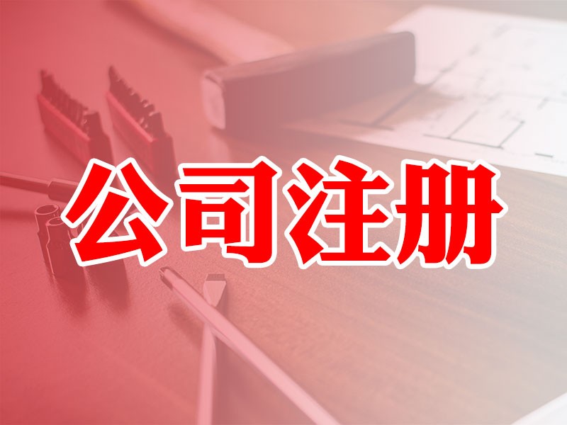 【百账汇】广州注册公司后营业执照换名字的操作流程