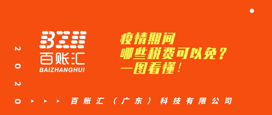疫情期间，中小企业哪些税费可以免？一图看懂！