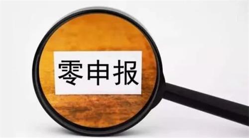 明确！2020年“零申报”标准，按这个来！